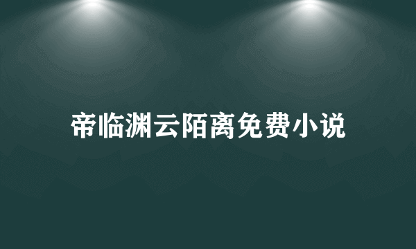 帝临渊云陌离免费小说