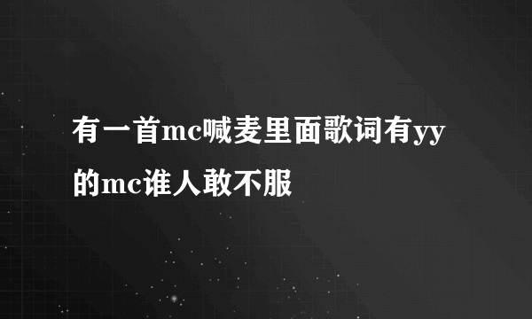 有一首mc喊麦里面歌词有yy的mc谁人敢不服