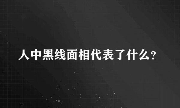 人中黑线面相代表了什么？