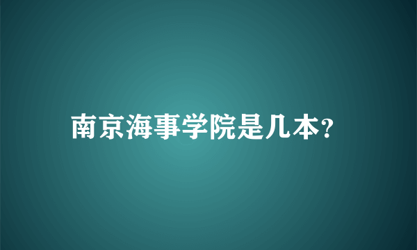 南京海事学院是几本？