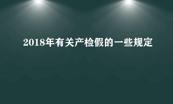 2018年有关产检假的一些规定