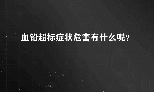 血铅超标症状危害有什么呢？