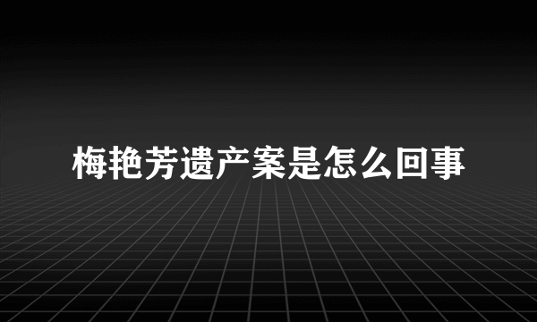 梅艳芳遗产案是怎么回事