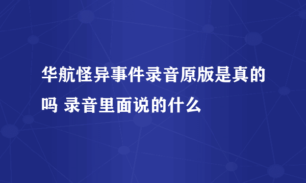 华航怪异事件录音原版是真的吗 录音里面说的什么