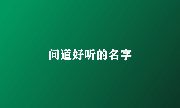 问道好听的名字