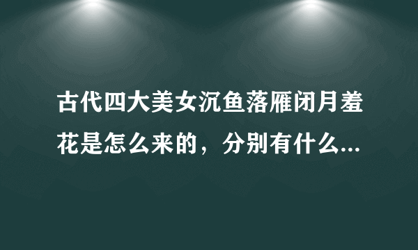 古代四大美女沉鱼落雁闭月羞花是怎么来的，分别有什么样的故事呢