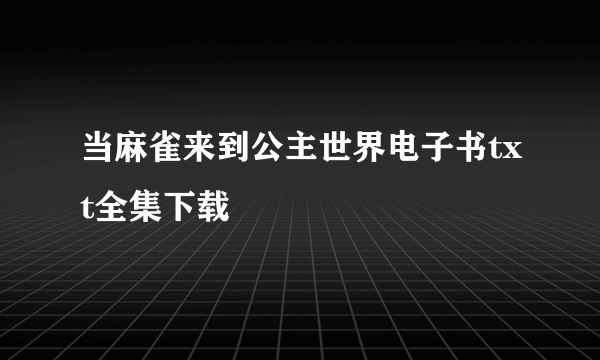 当麻雀来到公主世界电子书txt全集下载