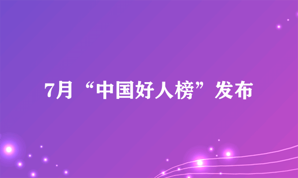 7月“中国好人榜”发布