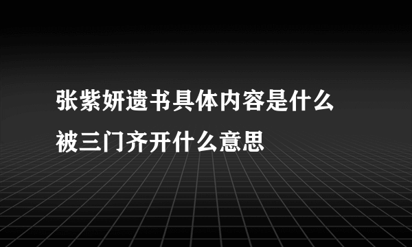 张紫妍遗书具体内容是什么 被三门齐开什么意思