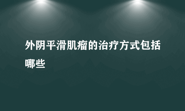 外阴平滑肌瘤的治疗方式包括哪些