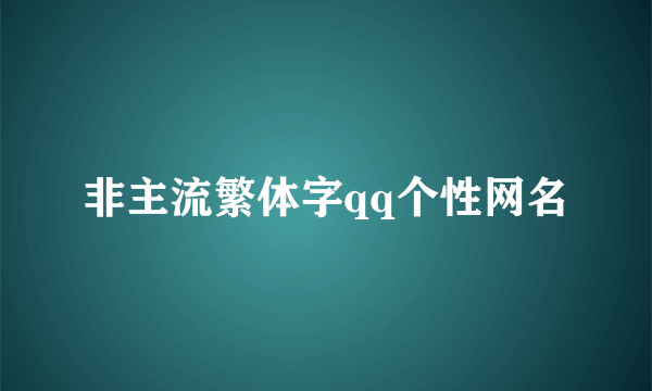 非主流繁体字qq个性网名