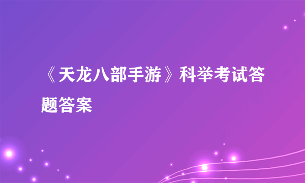 《天龙八部手游》科举考试答题答案