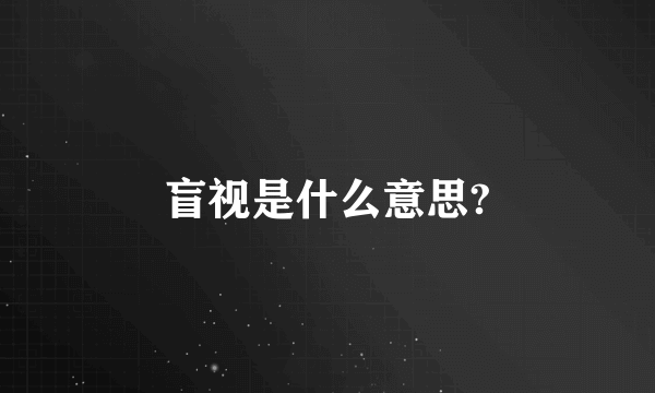 盲视是什么意思?