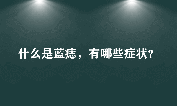 什么是蓝痣，有哪些症状？