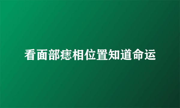 看面部痣相位置知道命运