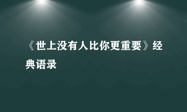 《世上没有人比你更重要》经典语录