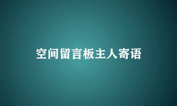 空间留言板主人寄语