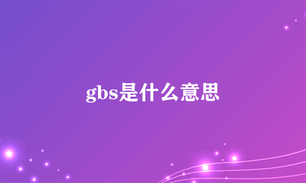 gbs是什么意思