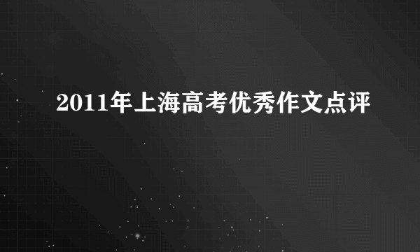 2011年上海高考优秀作文点评