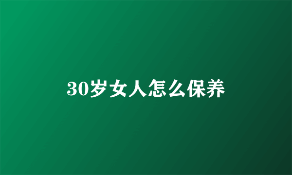 30岁女人怎么保养