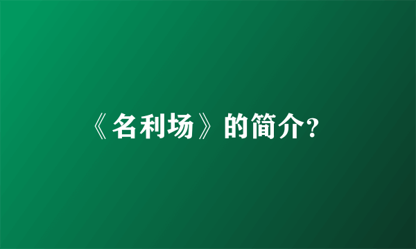 《名利场》的简介？