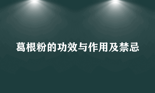 葛根粉的功效与作用及禁忌