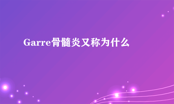 Garre骨髓炎又称为什么