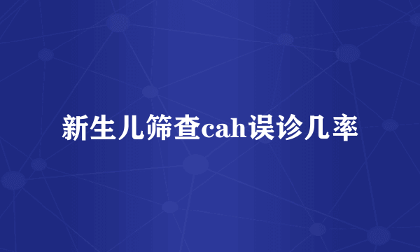 新生儿筛查cah误诊几率