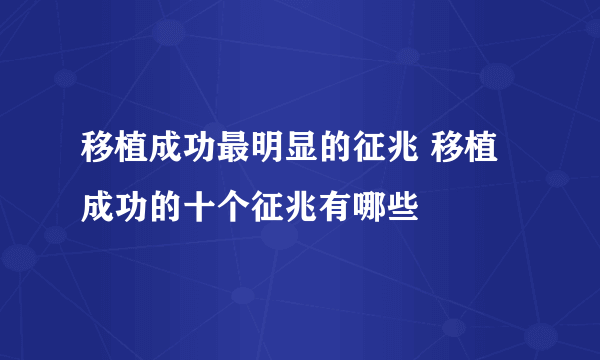 移植成功最明显的征兆 移植成功的十个征兆有哪些