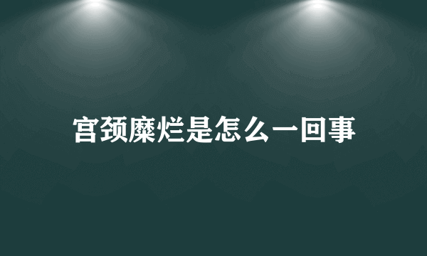 宫颈糜烂是怎么一回事