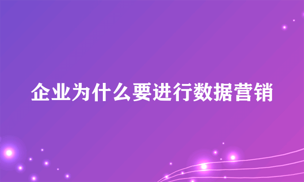 企业为什么要进行数据营销