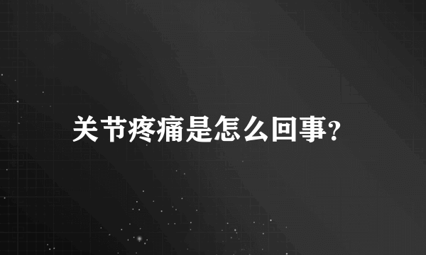 关节疼痛是怎么回事？