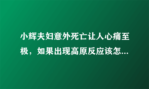 小辉夫妇意外死亡让人心痛至极，如果出现高原反应该怎样采取自救？