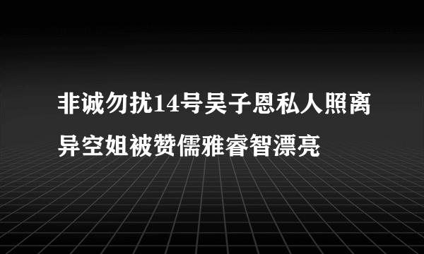 非诚勿扰14号吴子恩私人照离异空姐被赞儒雅睿智漂亮