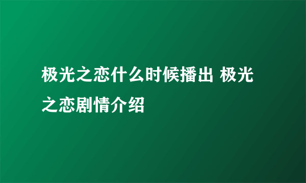 极光之恋什么时候播出 极光之恋剧情介绍