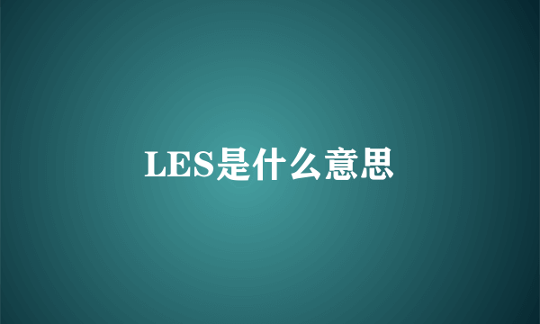 LES是什么意思