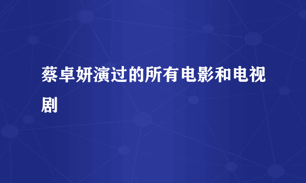 蔡卓妍演过的所有电影和电视剧