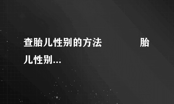 查胎儿性别的方法             胎儿性别鉴定你知道吗