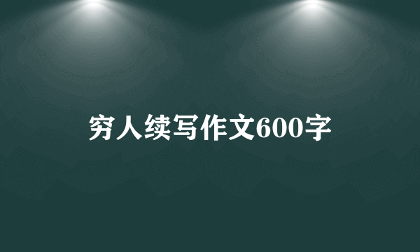 穷人续写作文600字