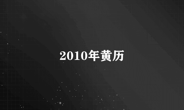 2010年黄历