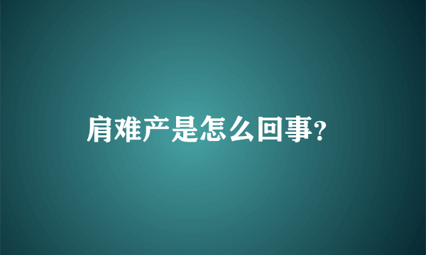 肩难产是怎么回事？