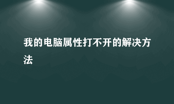 我的电脑属性打不开的解决方法