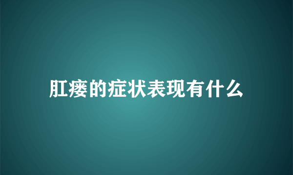 肛瘘的症状表现有什么