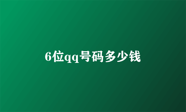 6位qq号码多少钱