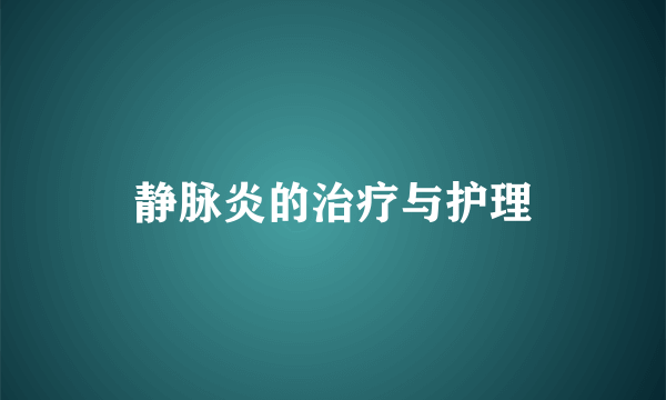 静脉炎的治疗与护理