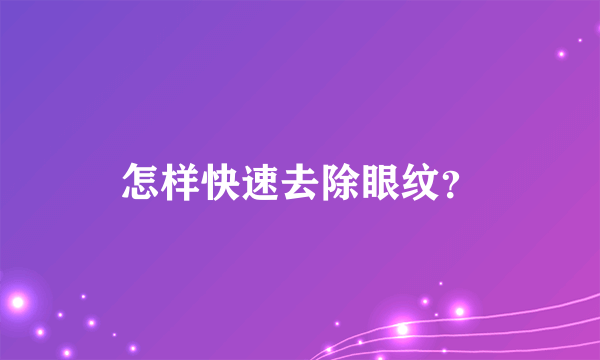 怎样快速去除眼纹？