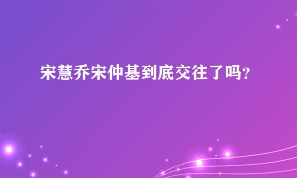 宋慧乔宋仲基到底交往了吗？