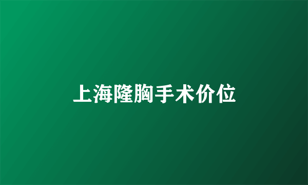 上海隆胸手术价位