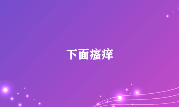 下面瘙痒