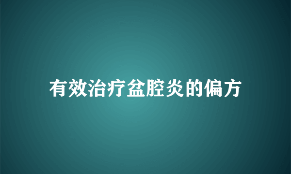 有效治疗盆腔炎的偏方